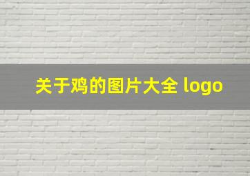 关于鸡的图片大全 logo